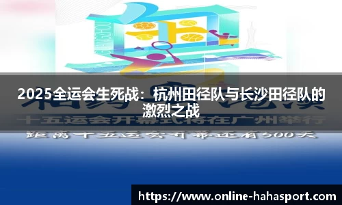 2025全运会生死战：杭州田径队与长沙田径队的激烈之战