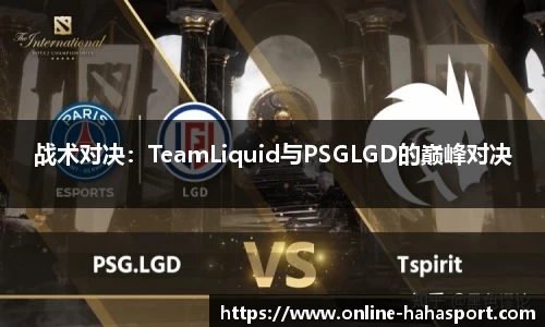 战术对决：TeamLiquid与PSGLGD的巅峰对决