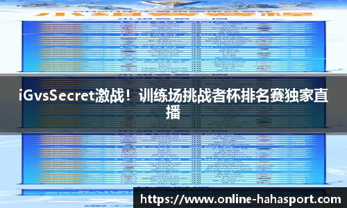 iGvsSecret激战！训练场挑战者杯排名赛独家直播