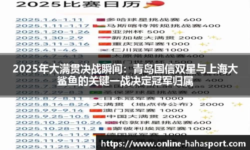 2025年大满贯决战瞬间：青岛国信双星与上海大鲨鱼的关键一战决定冠军归属