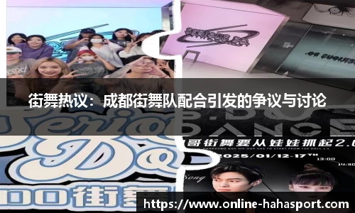 街舞热议：成都街舞队配合引发的争议与讨论
