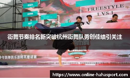 街舞节奏排名新突破杭州街舞队勇创佳绩引关注