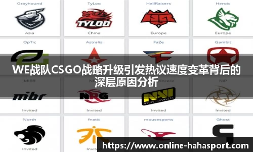WE战队CSGO战略升级引发热议速度变革背后的深层原因分析