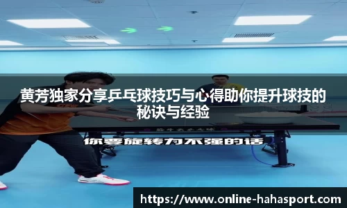 黄芳独家分享乒乓球技巧与心得助你提升球技的秘诀与经验