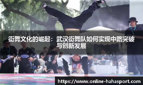 街舞文化的崛起：武汉街舞队如何实现中路突破与创新发展