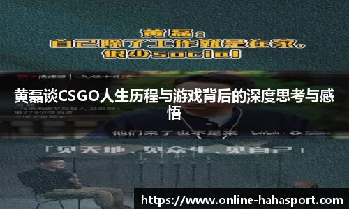 黄磊谈CSGO人生历程与游戏背后的深度思考与感悟