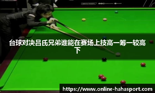 台球对决吕氏兄弟谁能在赛场上技高一筹一较高下
