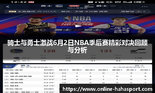 骑士与勇士激战6月2日NBA季后赛精彩对决回顾与分析