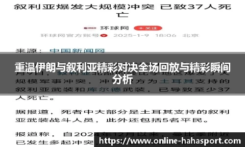 重温伊朗与叙利亚精彩对决全场回放与精彩瞬间分析
