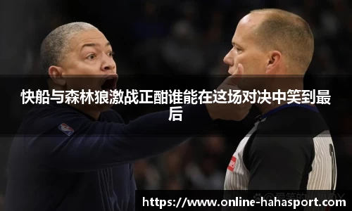 快船与森林狼激战正酣谁能在这场对决中笑到最后